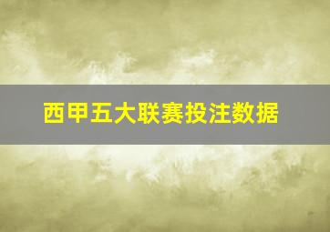 西甲五大联赛投注数据