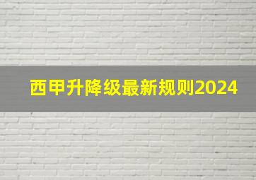 西甲升降级最新规则2024