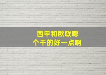 西甲和欧联哪个干的好一点啊