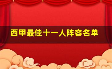 西甲最佳十一人阵容名单