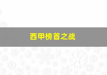 西甲榜首之战