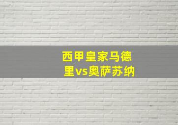 西甲皇家马德里vs奥萨苏纳