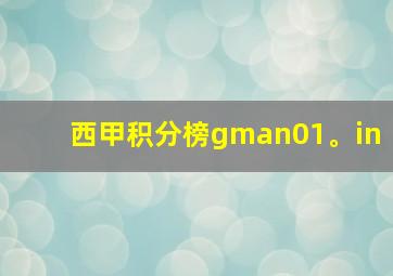 西甲积分榜gman01。in