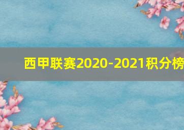 西甲联赛2020-2021积分榜