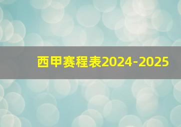 西甲赛程表2024-2025