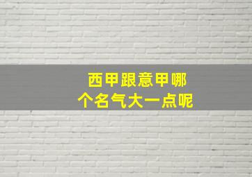 西甲跟意甲哪个名气大一点呢