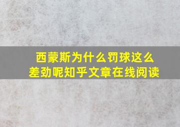 西蒙斯为什么罚球这么差劲呢知乎文章在线阅读