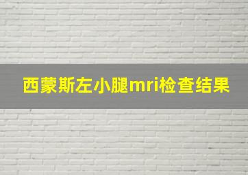 西蒙斯左小腿mri检查结果