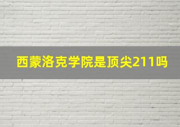 西蒙洛克学院是顶尖211吗