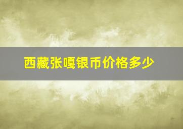 西藏张嘎银币价格多少