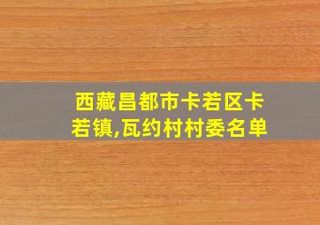 西藏昌都市卡若区卡若镇,瓦约村村委名单