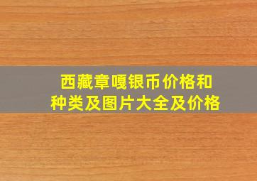 西藏章嘎银币价格和种类及图片大全及价格