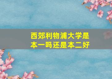 西郊利物浦大学是本一吗还是本二好