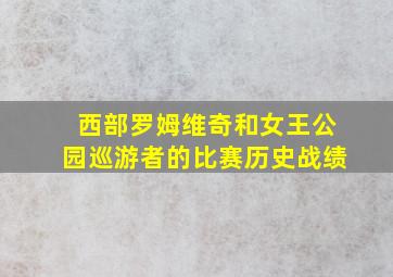 西部罗姆维奇和女王公园巡游者的比赛历史战绩