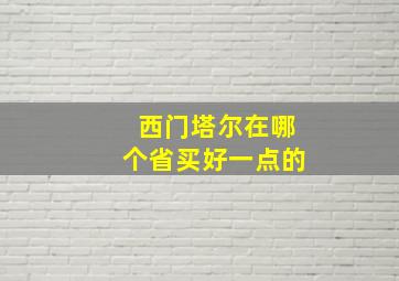 西门塔尔在哪个省买好一点的