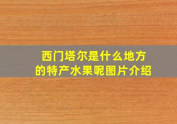 西门塔尔是什么地方的特产水果呢图片介绍