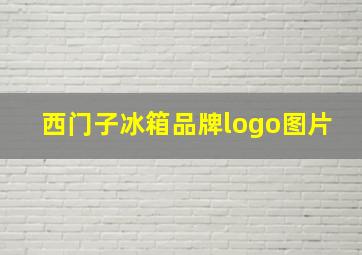 西门子冰箱品牌logo图片