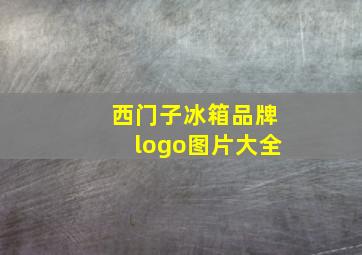 西门子冰箱品牌logo图片大全