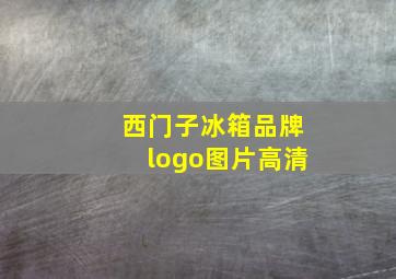 西门子冰箱品牌logo图片高清