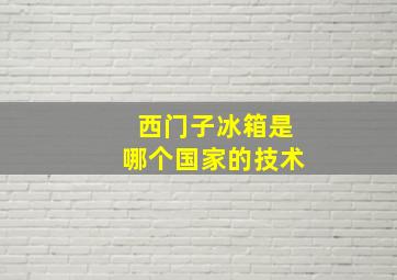 西门子冰箱是哪个国家的技术