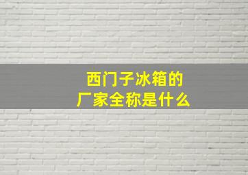 西门子冰箱的厂家全称是什么