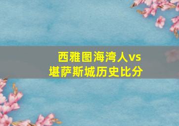 西雅图海湾人vs堪萨斯城历史比分