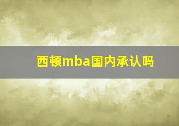 西顿mba国内承认吗