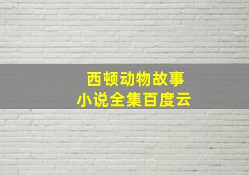 西顿动物故事小说全集百度云