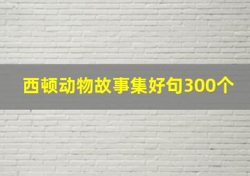 西顿动物故事集好句300个