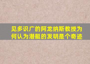 见多识广的阿龙纳斯教授为何认为潜艇的发明是个奇迹