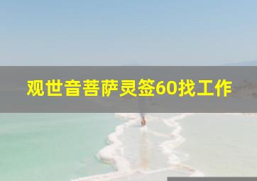 观世音菩萨灵签60找工作