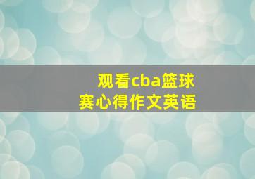 观看cba篮球赛心得作文英语