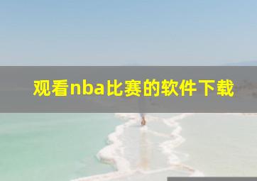 观看nba比赛的软件下载