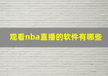 观看nba直播的软件有哪些