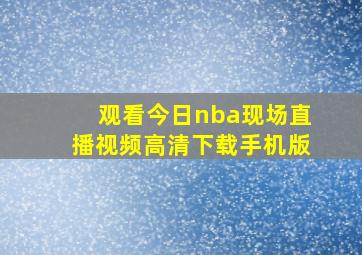 观看今日nba现场直播视频高清下载手机版