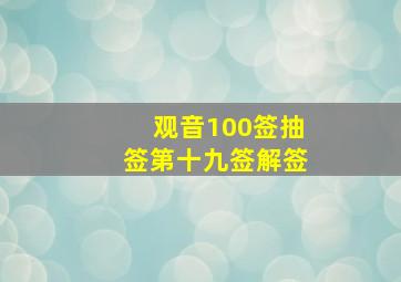 观音100签抽签第十九签解签