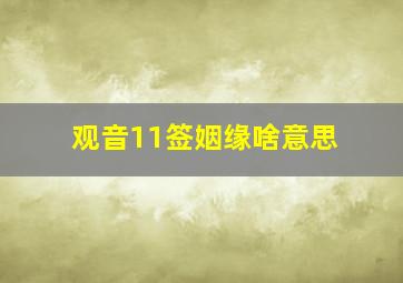 观音11签姻缘啥意思