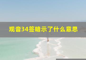 观音34签暗示了什么意思