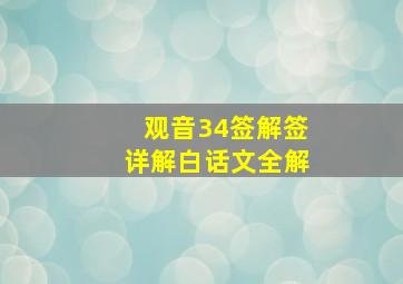 观音34签解签详解白话文全解