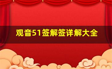 观音51签解签详解大全