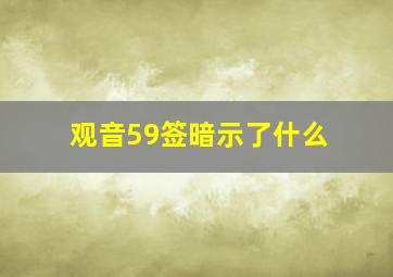 观音59签暗示了什么