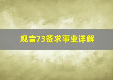 观音73签求事业详解