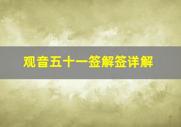 观音五十一签解签详解