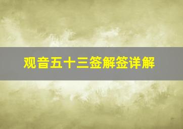 观音五十三签解签详解