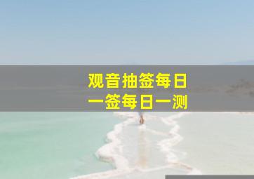 观音抽签每日一签每日一测