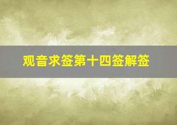 观音求签第十四签解签