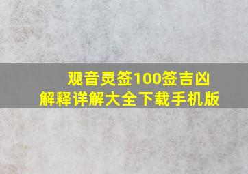 观音灵签100签吉凶解释详解大全下载手机版