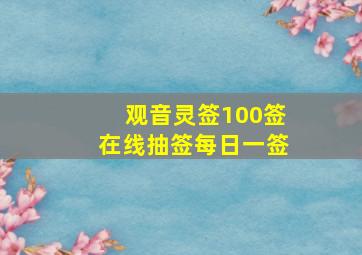 观音灵签100签在线抽签每日一签