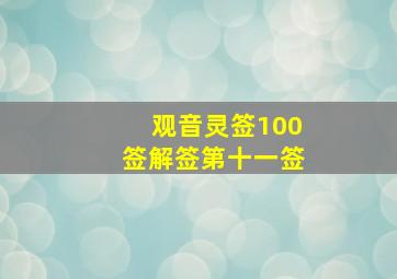 观音灵签100签解签第十一签