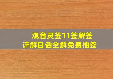 观音灵签11签解签详解白话全解免费抽签